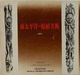 南太平洋の原始美術 : コレクション ニコライ・ミッシュトシュキン