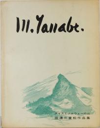 スイスとノルウェーの山　田邊三重松作品集