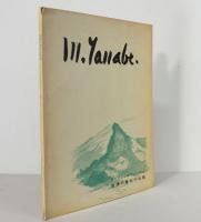 スイスとノルウェーの山　田邊三重松作品集