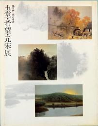 風景画三代の系譜　玉堂・希望・元宋展