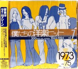 僕たちの洋楽ヒット　Vol.7　1973～75