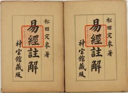 易経註解　上・下　2冊揃