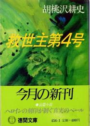 救世主第4号　徳間文庫 456-1