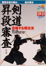剣道昇段審査　合格する稽古法　（DVD無し）