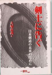 剣士に告ぐ　日本剣道の未来のために