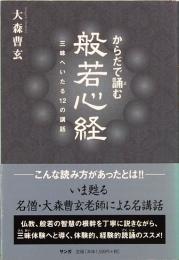 からだで誦む　般若心経　三昧へいたる12の講話