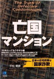 亡国マンション : 日本の住宅政策は「国家詐欺」 　Kobunsha paperbacks 74