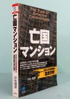 亡国マンション : 日本の住宅政策は「国家詐欺」 　Kobunsha paperbacks 74