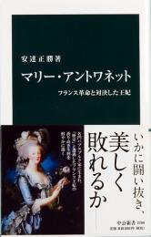 マリー・アントワネット  フランス革命と対決した王妃  中公新書 2286