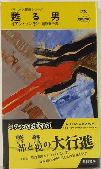 甦る男 リーバス警部シリーズ ハヤカワ・ポケット・ミステリ(イアン