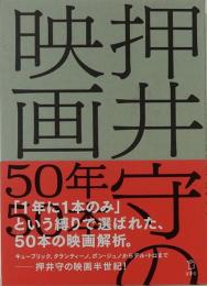 押井守の映画50年50本