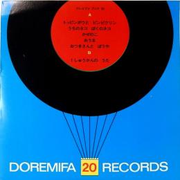20センチ・レコード　ドレミファブック　20　