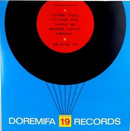 20センチ・レコード　ドレミファブック　19　