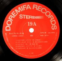 20センチ・レコード　ドレミファブック　19　