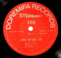20センチ・レコード　ドレミファブック　19　