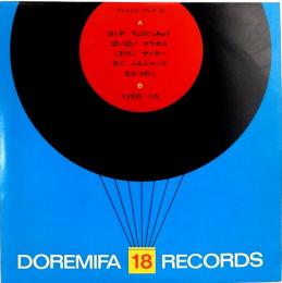 20センチ・レコード　ドレミファブック　18