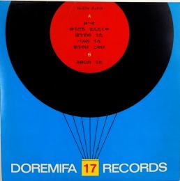 20センチ・レコード　ドレミファブック　17