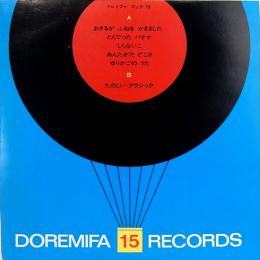 20センチ・レコード　ドレミファブック　15　