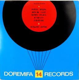 20センチ・レコード　ドレミファブック　14