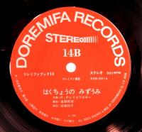 20センチ・レコード　ドレミファブック　14