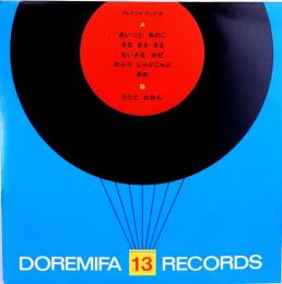 20センチ・レコード　ドレミファブック　13　