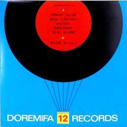 20センチ・レコード　ドレミファブック　12