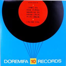 20センチ・レコード　ドレミファブック　10