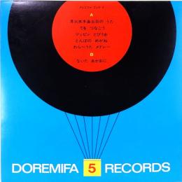 20センチ・レコード　ドレミファブック　5　