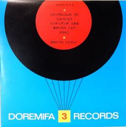 20センチ・レコード　ドレミファブック　3　
