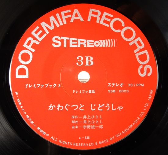 20センチ・レコード ドレミファブック 3 | レコード番号＝SSB-2003