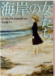 海岸の女たち　創元推理文庫