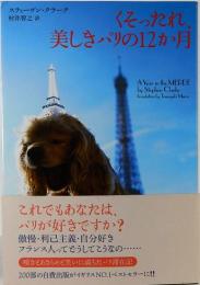くそったれ、美しきパリの12か月