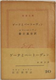 ゲーテとベートーヴェン　新潮文庫