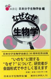 なぜなぜ生物学 　