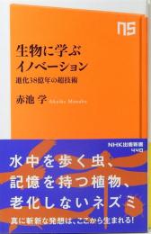 生物に学ぶイノベーション　NHK出版新書 440