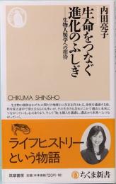 生命をつなぐ進化のふしぎ　生物人類学への招待　ちくま新書 745