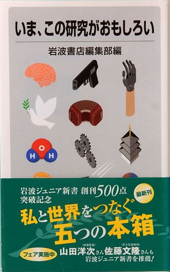 いま、この研究がおもしろい　岩波ジュニア新書 509