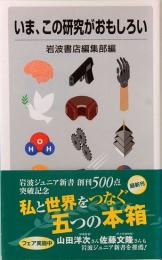 いま、この研究がおもしろい　岩波ジュニア新書 509