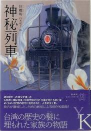 神秘列車　Mystery Train