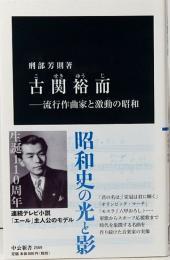 古関裕而  流行作曲家と激動の昭和　中公新書 2569