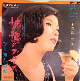 EPレコード  青江三奈／恍惚のブルース