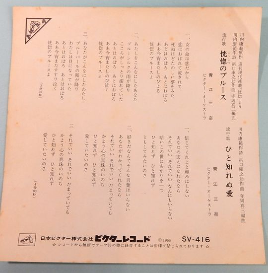 EPレコード 青江三奈／恍惚のブルース(レコード番号＝SV-416) / 古本