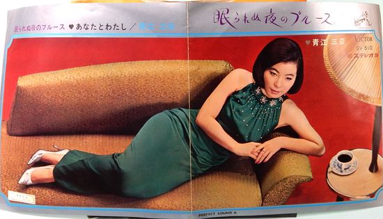 EPレコード 青江三奈／眠られぬ夜のブルース(レコード番号＝SV-510
