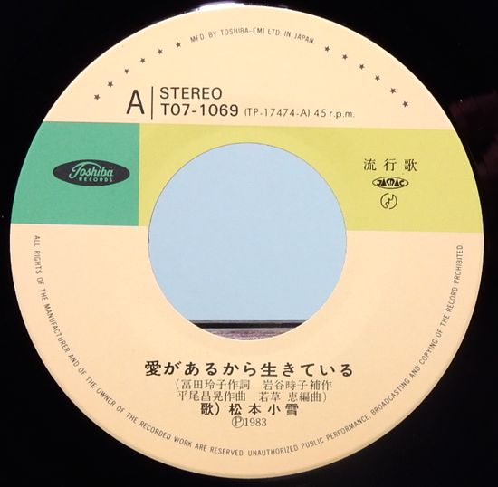 Epレコード 松本小雪 愛があるから生きている レコード番号 T07 1069 古本 中古本 古書籍の通販は 日本の古本屋 日本の古本屋