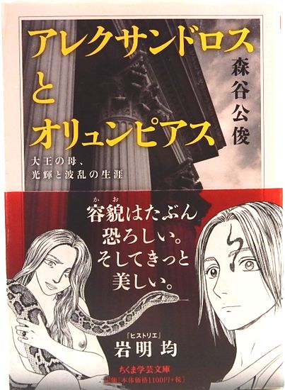 王妃オリュンピアス: アレクサンドロス大王の母 (ちくま新書 145
