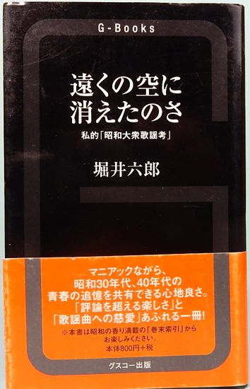 遠くの空に消えたのさ 私的 昭和大衆歌謡考 G Books 堀井六郎 サムタイム 古本 中古本 古書籍の通販は 日本の古本屋 日本の古本屋