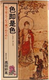 色即是色　物で栄えて心で滅びぬために　Tokuma books