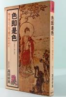 色即是色　物で栄えて心で滅びぬために　Tokuma books