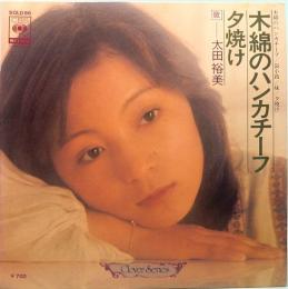 コンパクト盤  太田裕美／木綿のハンカチーフ