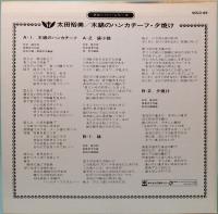 コンパクト盤  太田裕美／木綿のハンカチーフ